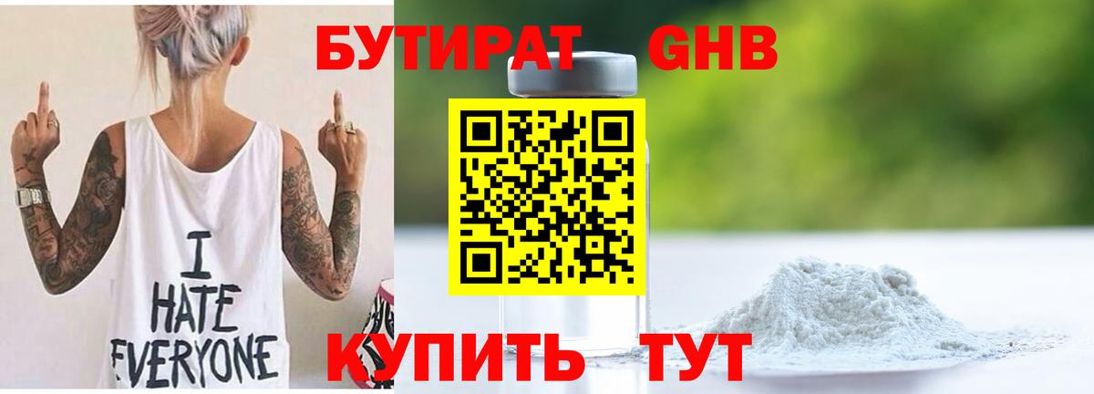БУТИРАТ жидкий экстази Тара